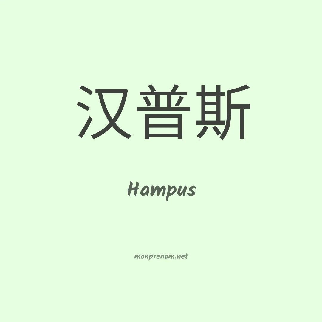 Hampus en chino
