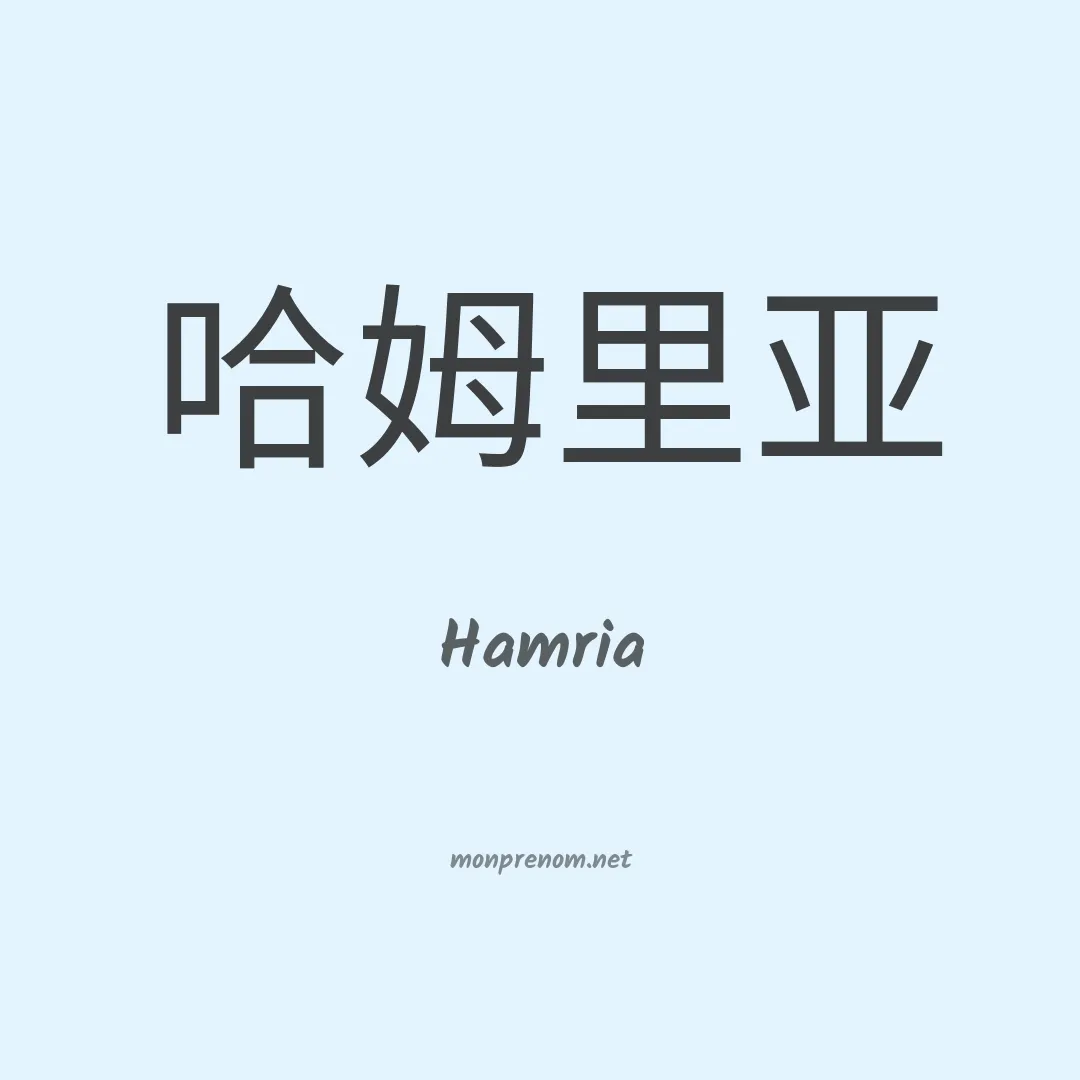 Hamria en chino