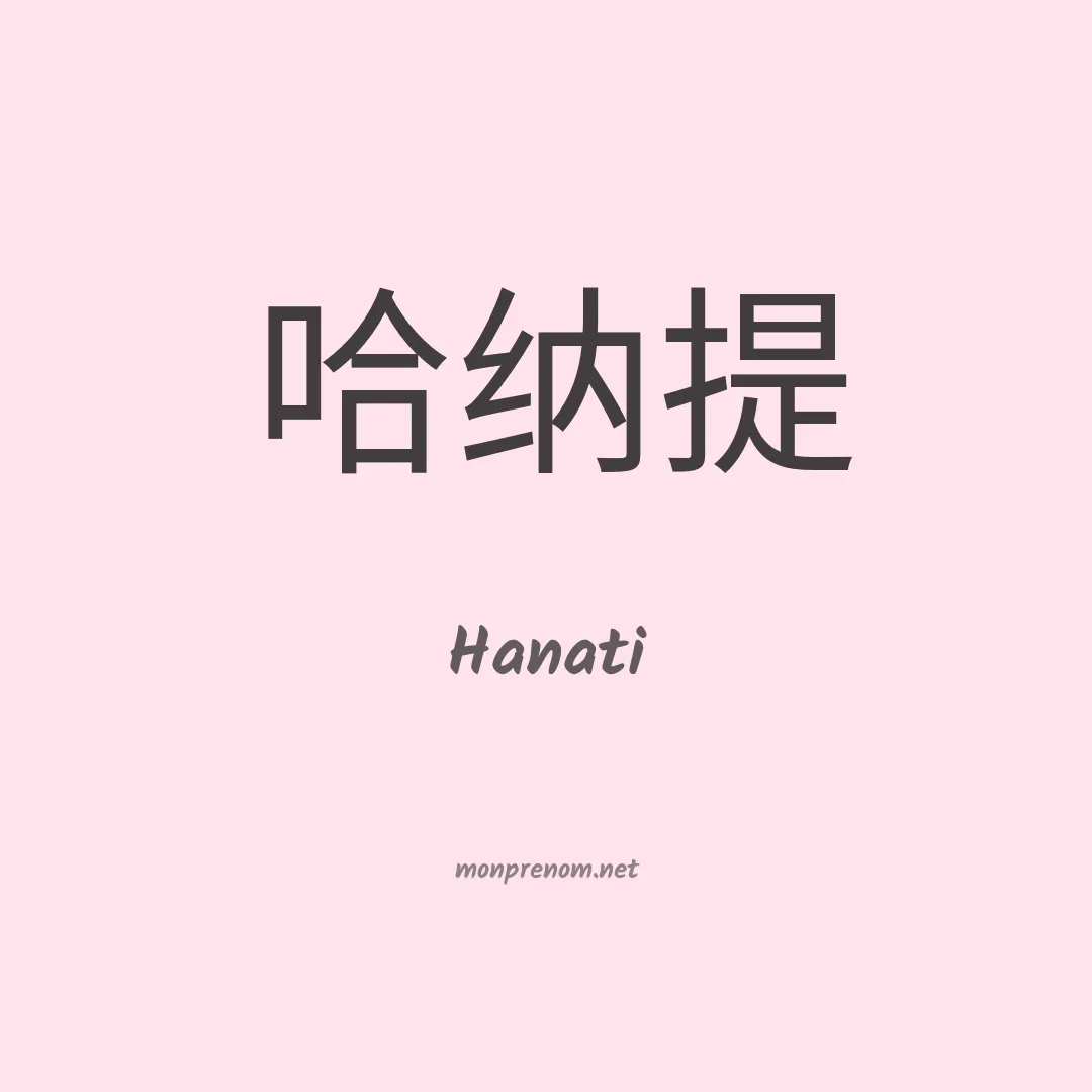 Hanati en chino
