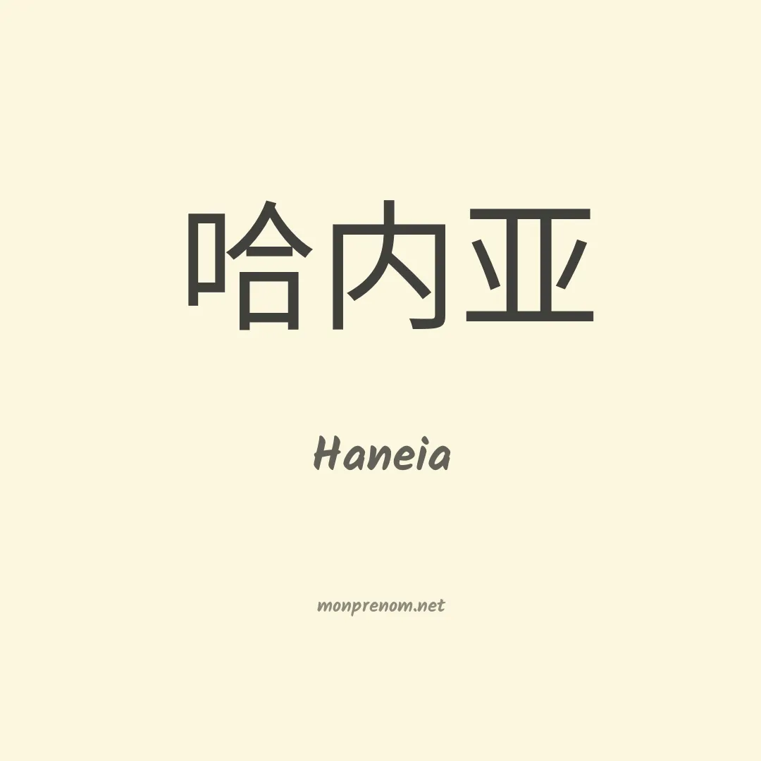 Haneia en chino