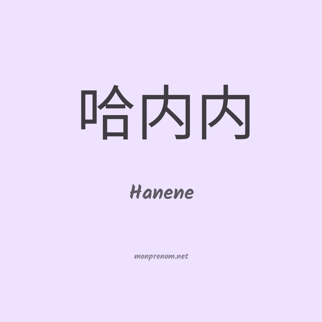 Hanene en chino