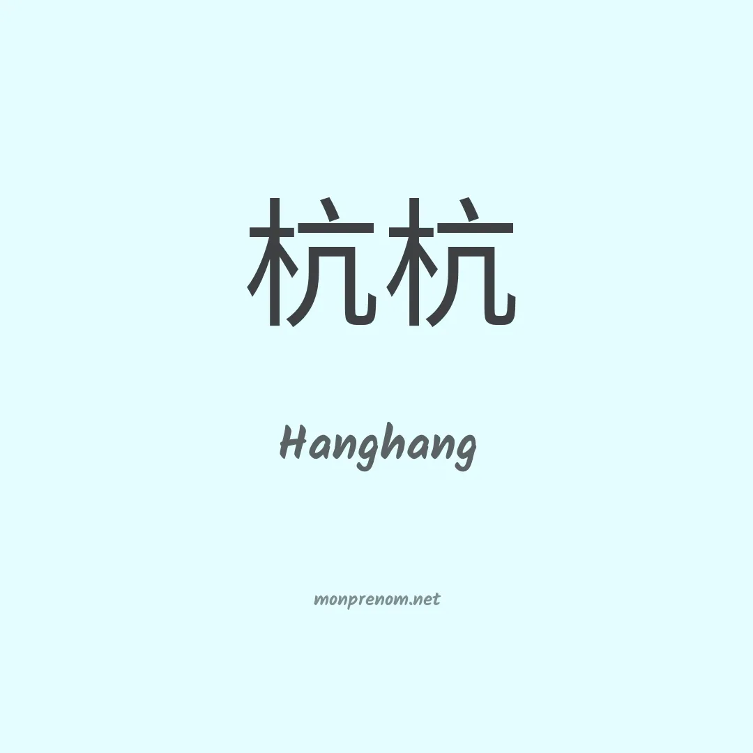 Hanghang en chino