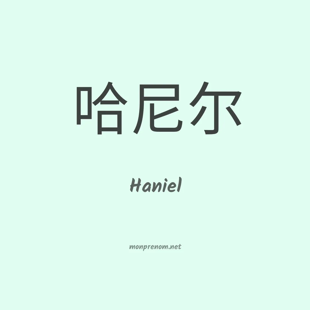 Haniel en chino
