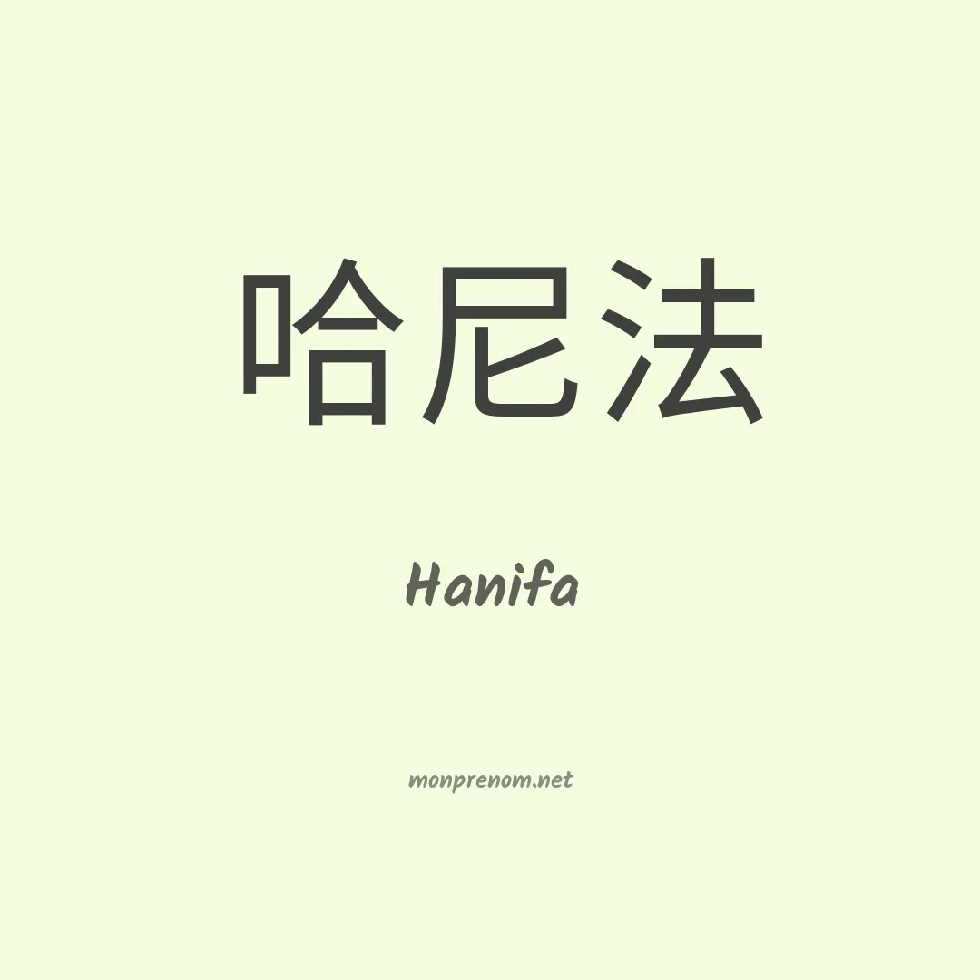 Hanifa en chino