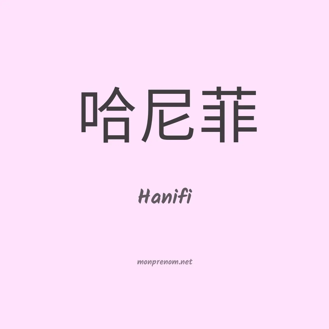 Hanifi en chino
