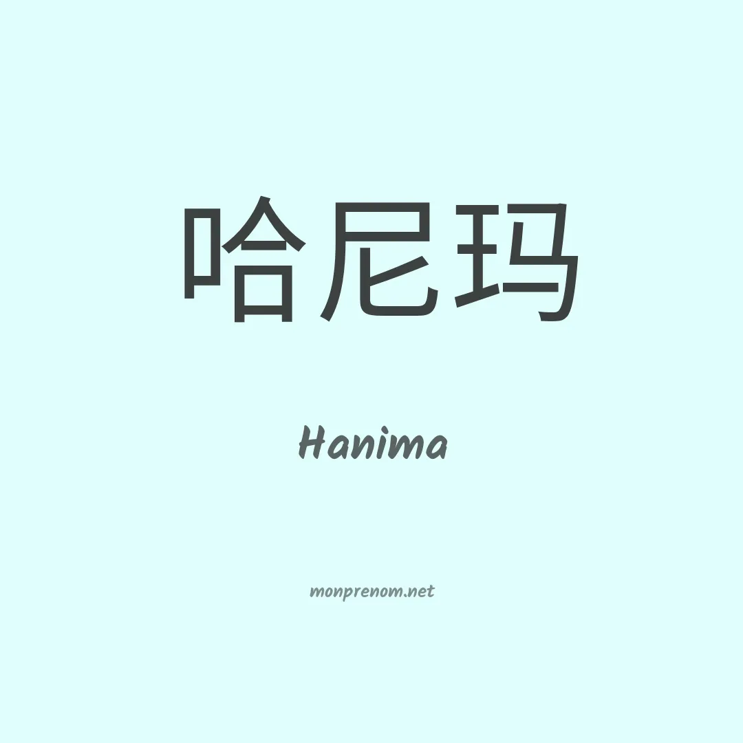 Hanima en chino