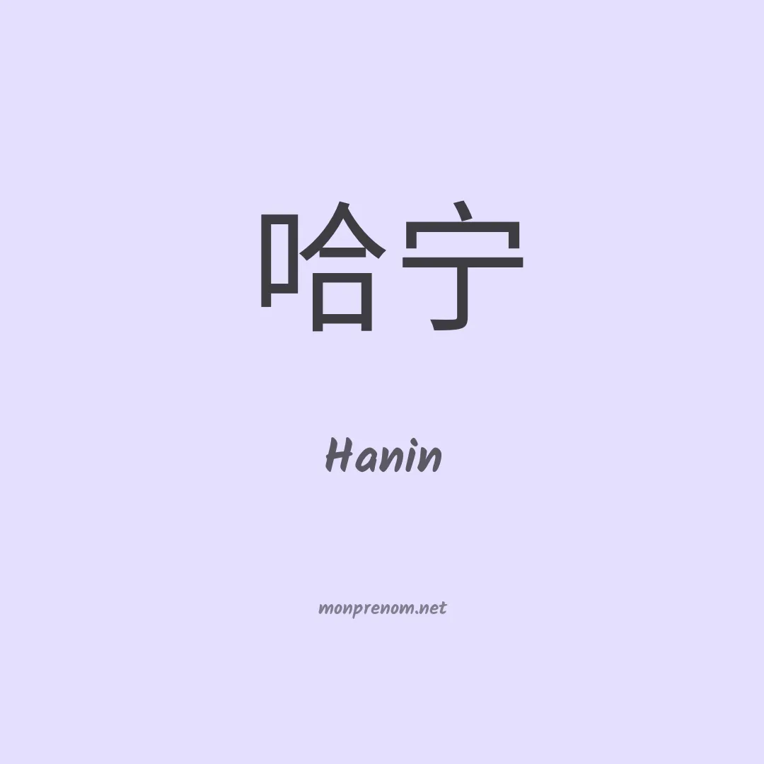 Hanin en chino