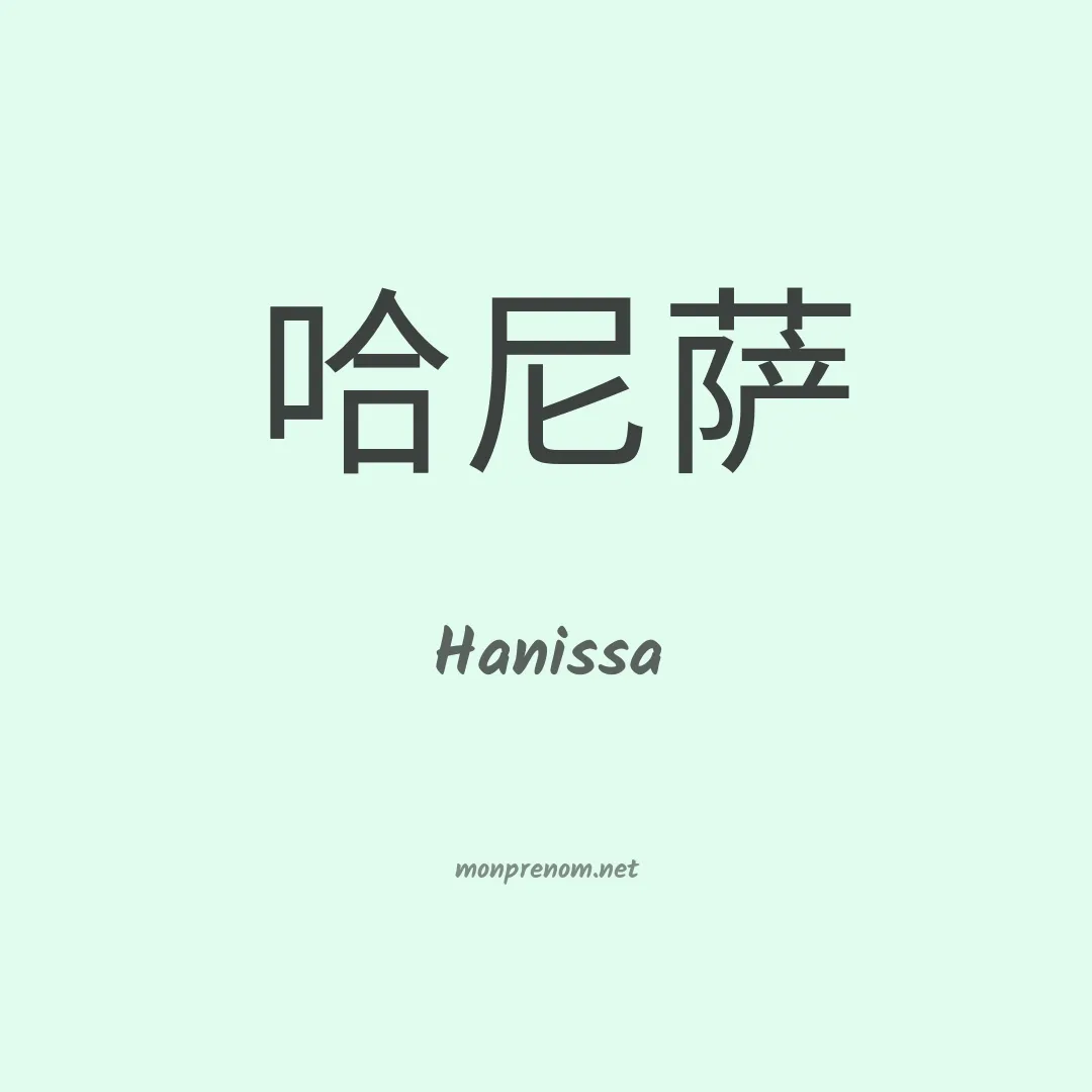 Hanissa en chino