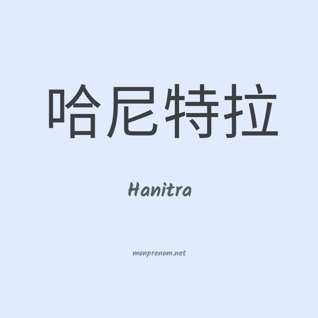 Hanitra en chino