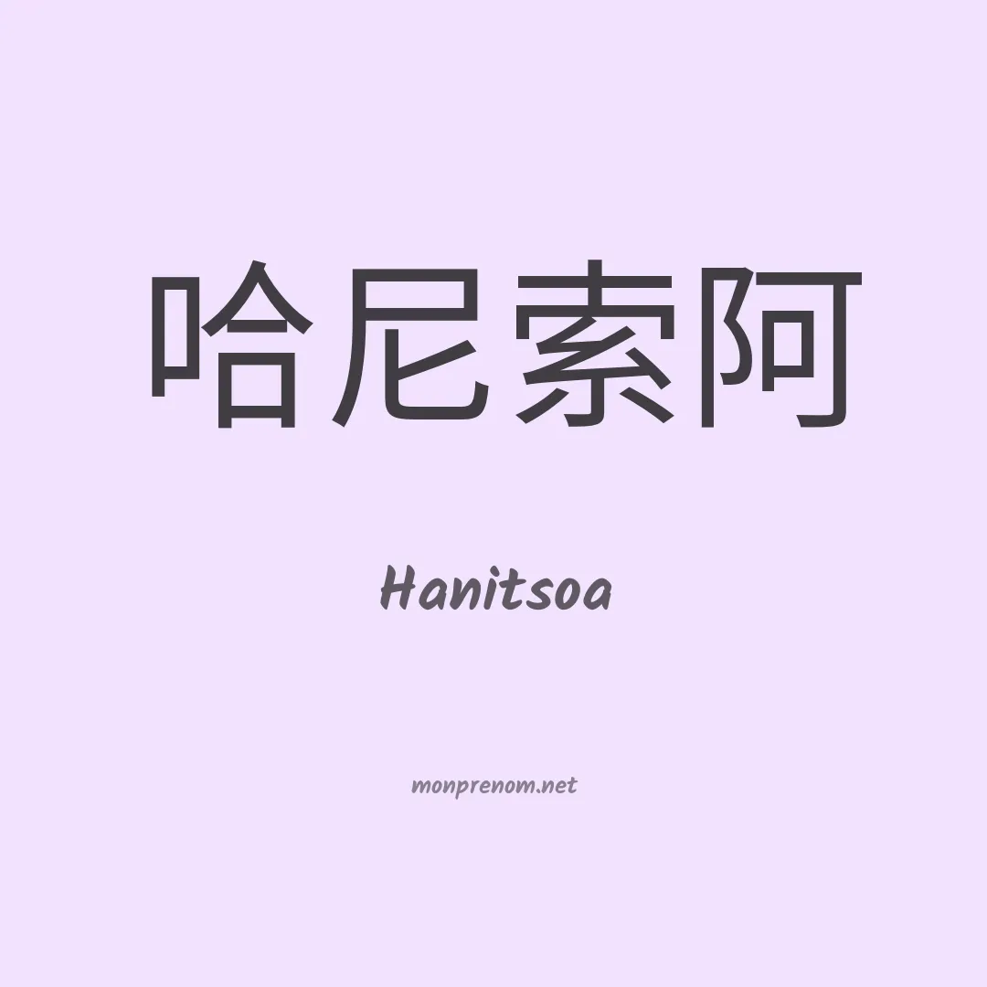 Hanitsoa en chino