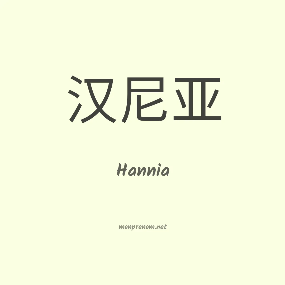 Hannia en chino