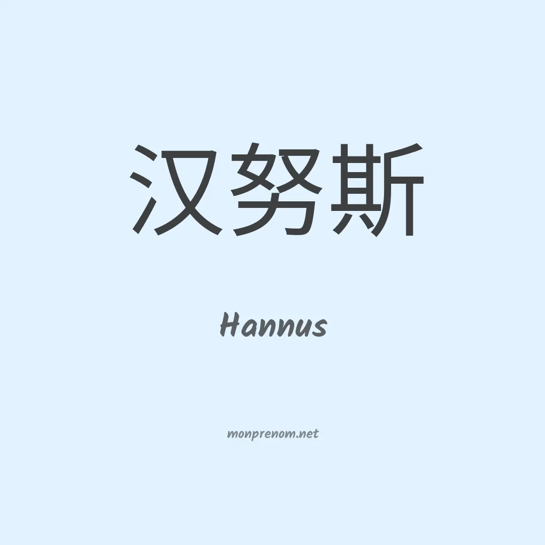 Hannus en chino