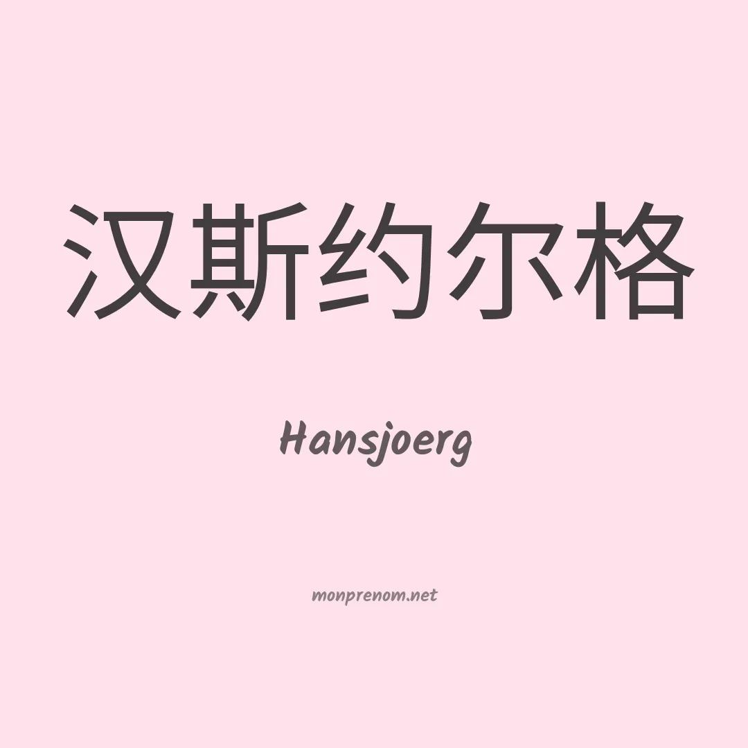 Hansjoerg en chino