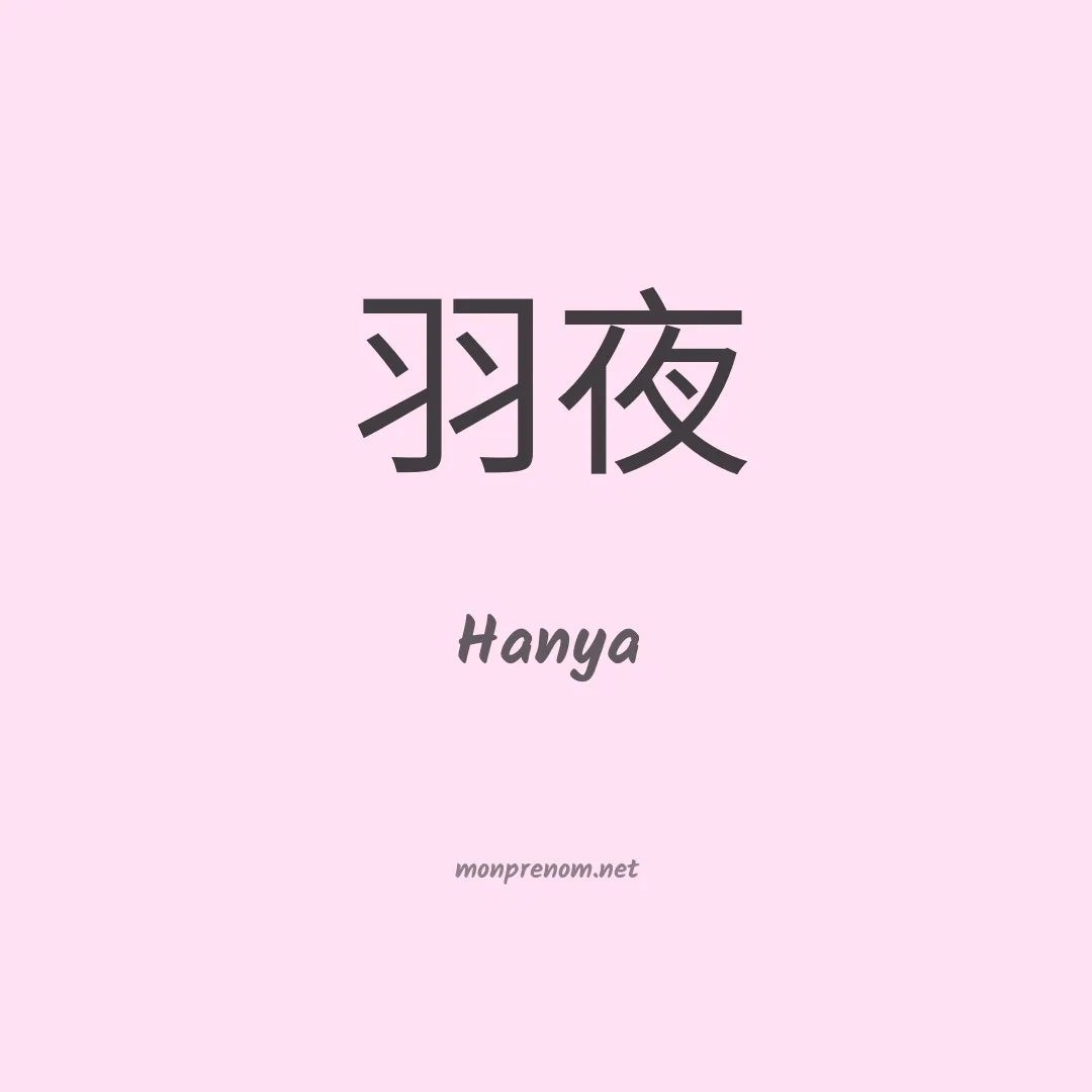 Hanya en chino