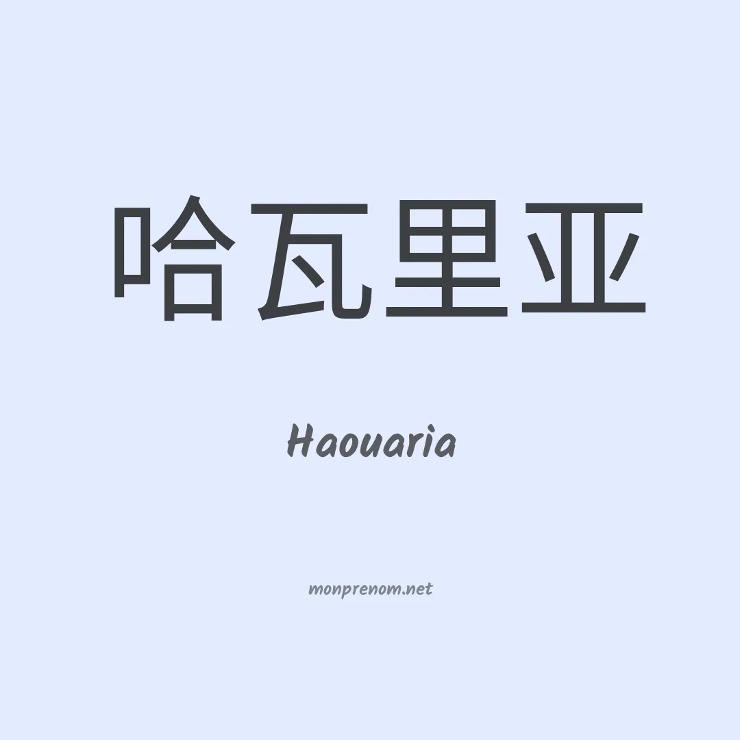 Haouaria en chino