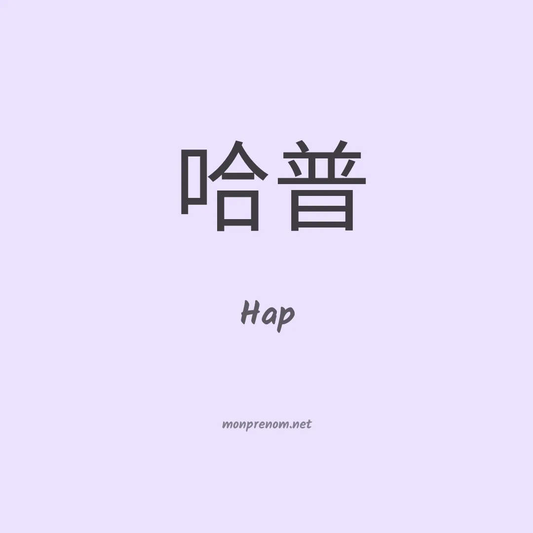 Hap en chino