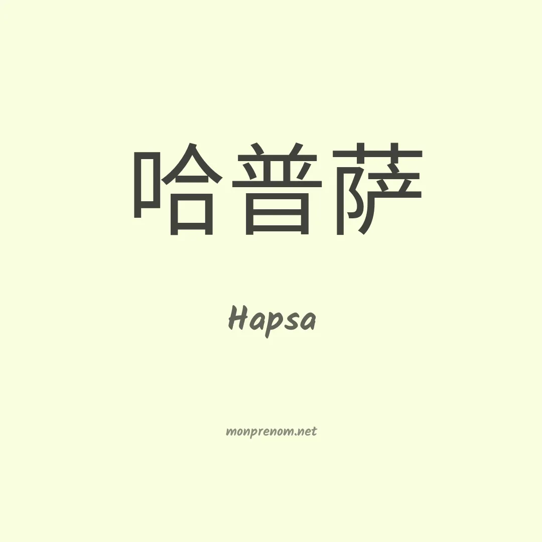 Hapsa en chino