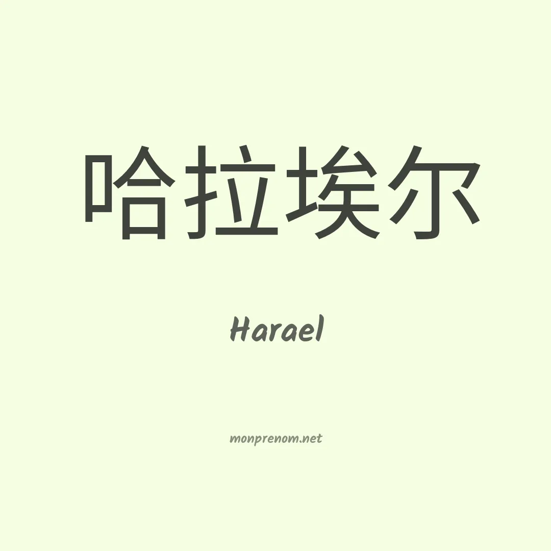Harael en chino
