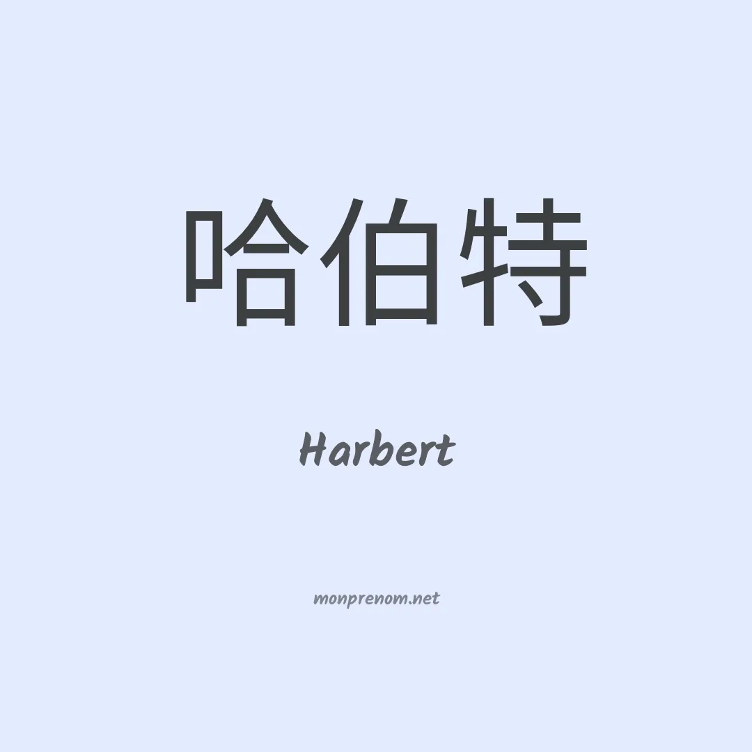 Harbert en chino