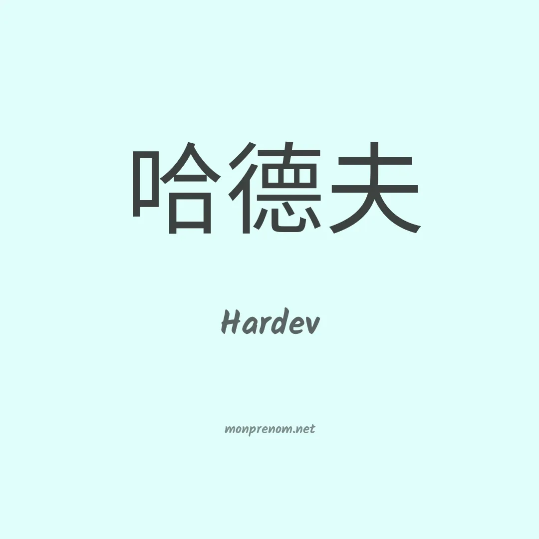 Hardev en chino