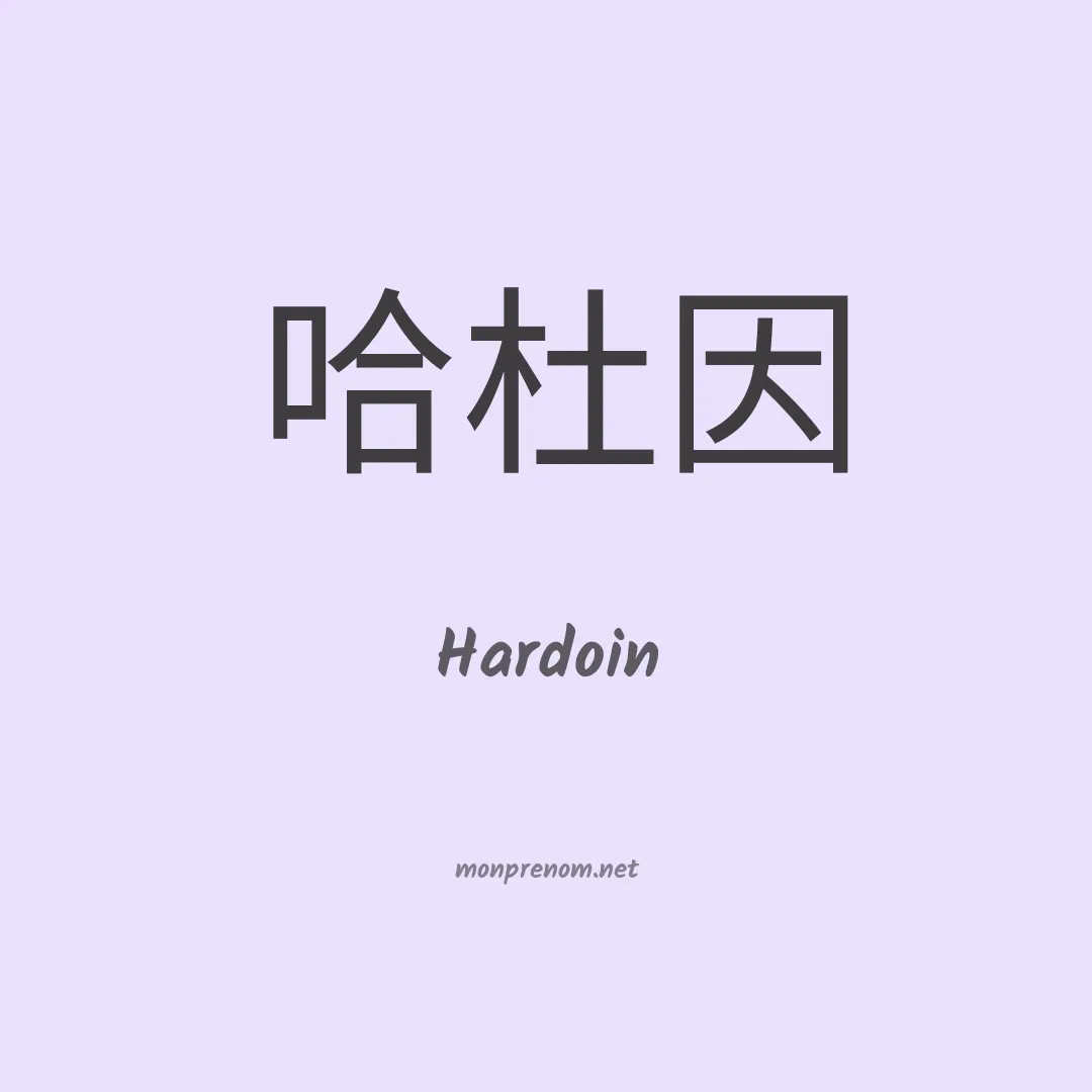 Hardoin en chino