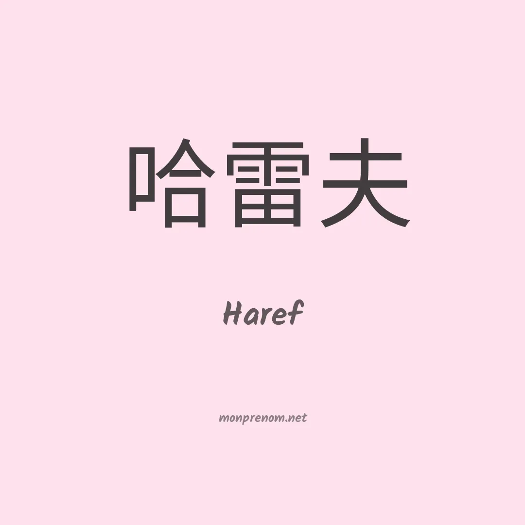 Haref en chino