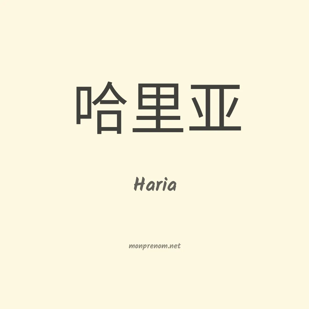 Haria en chino