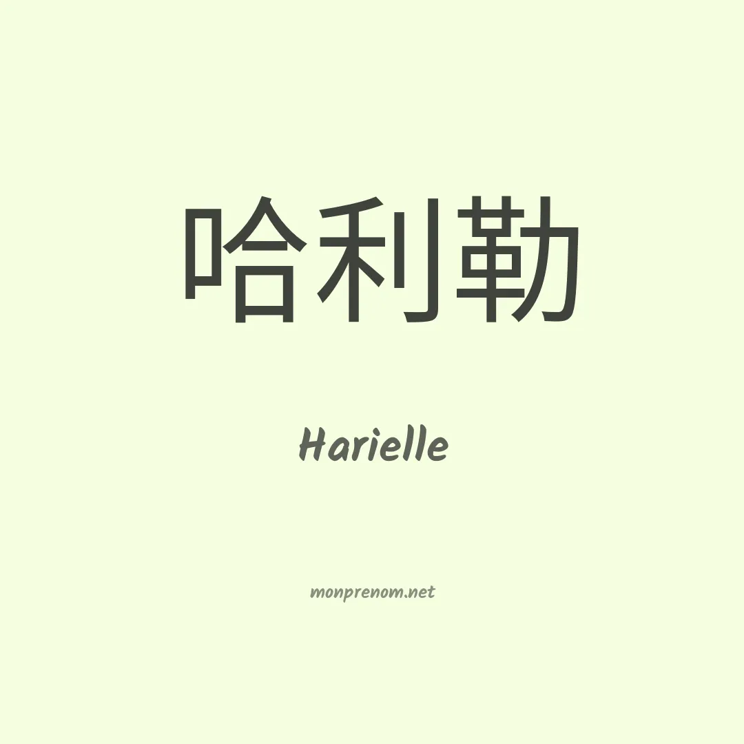 Harielle en chino