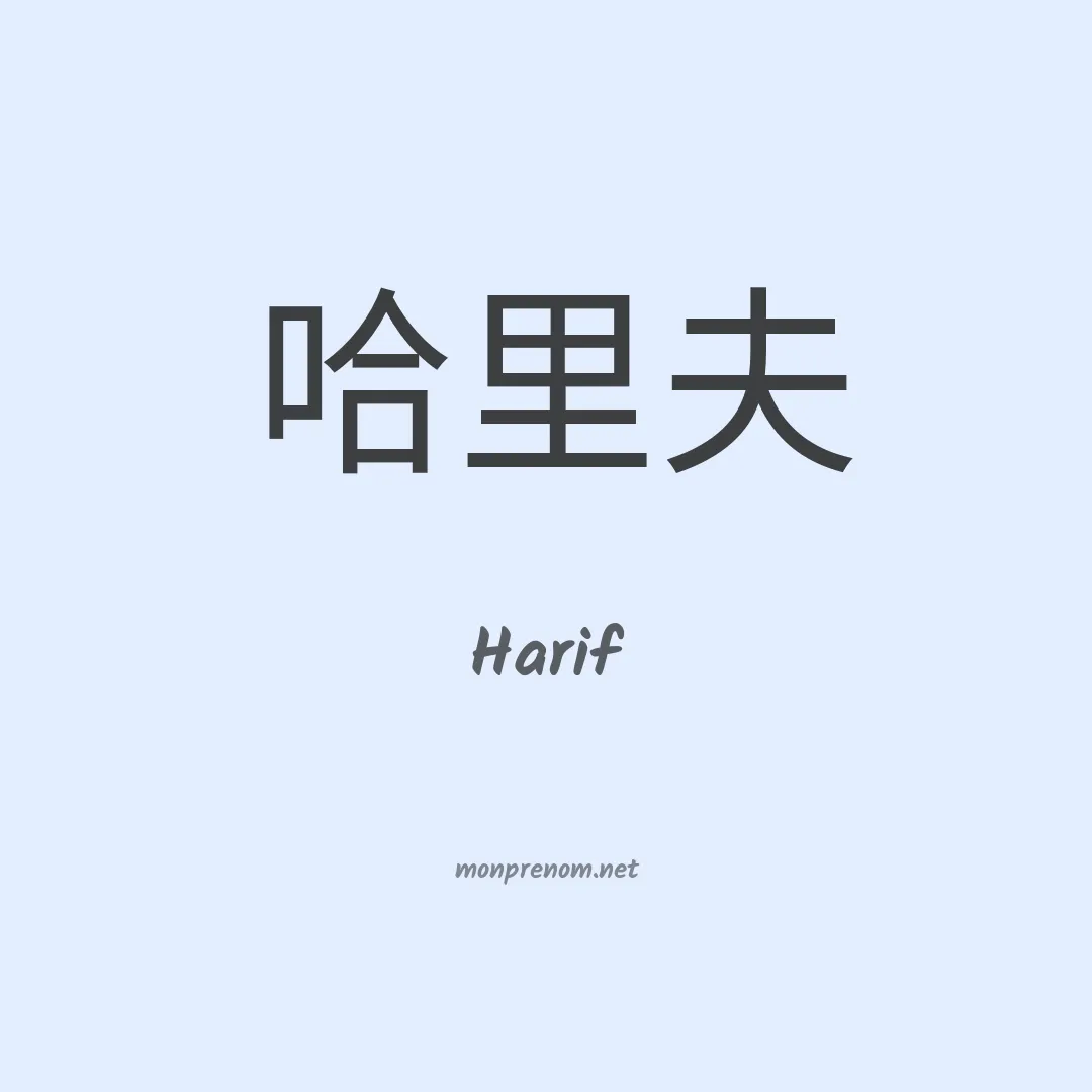 Harif en chino