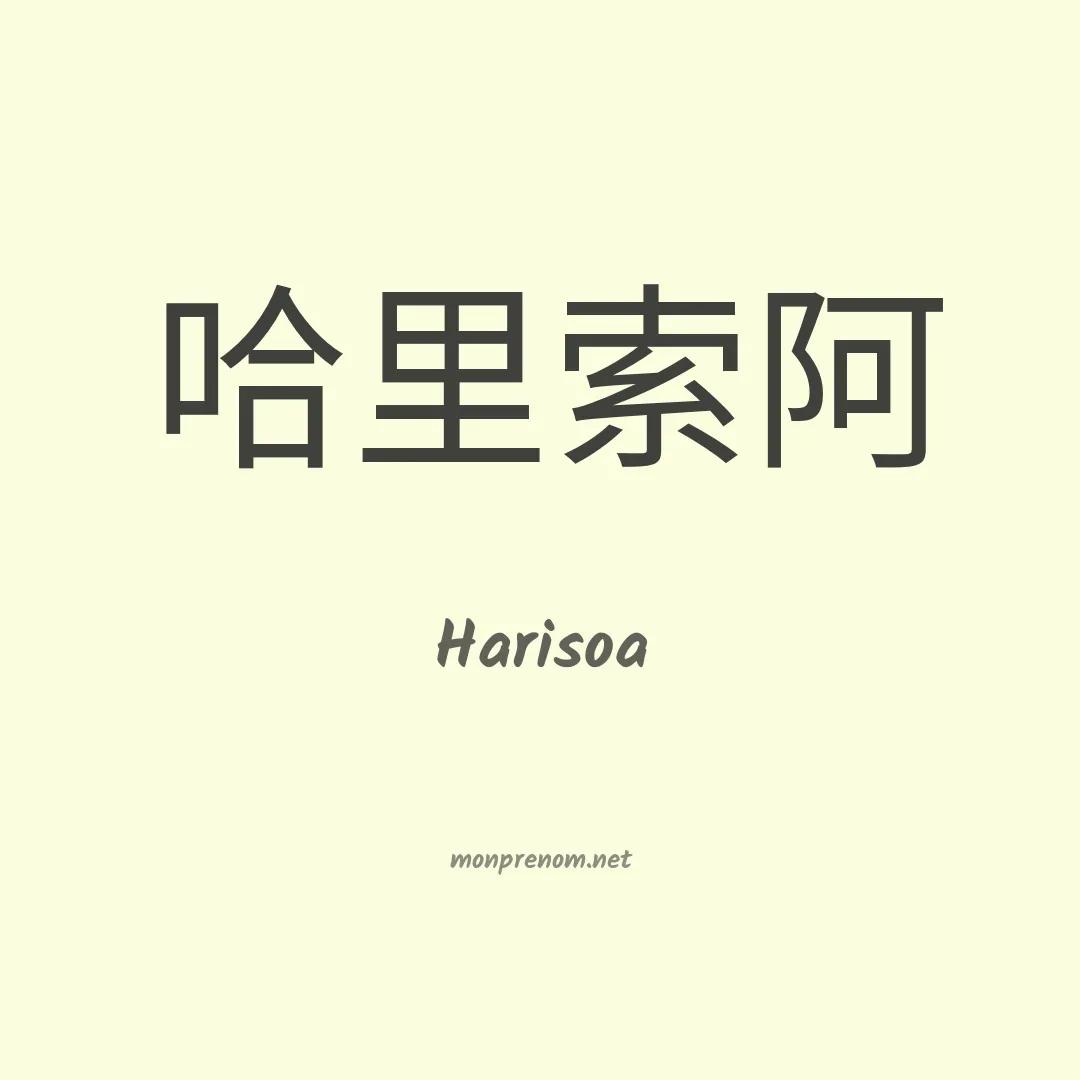 Harisoa en chino