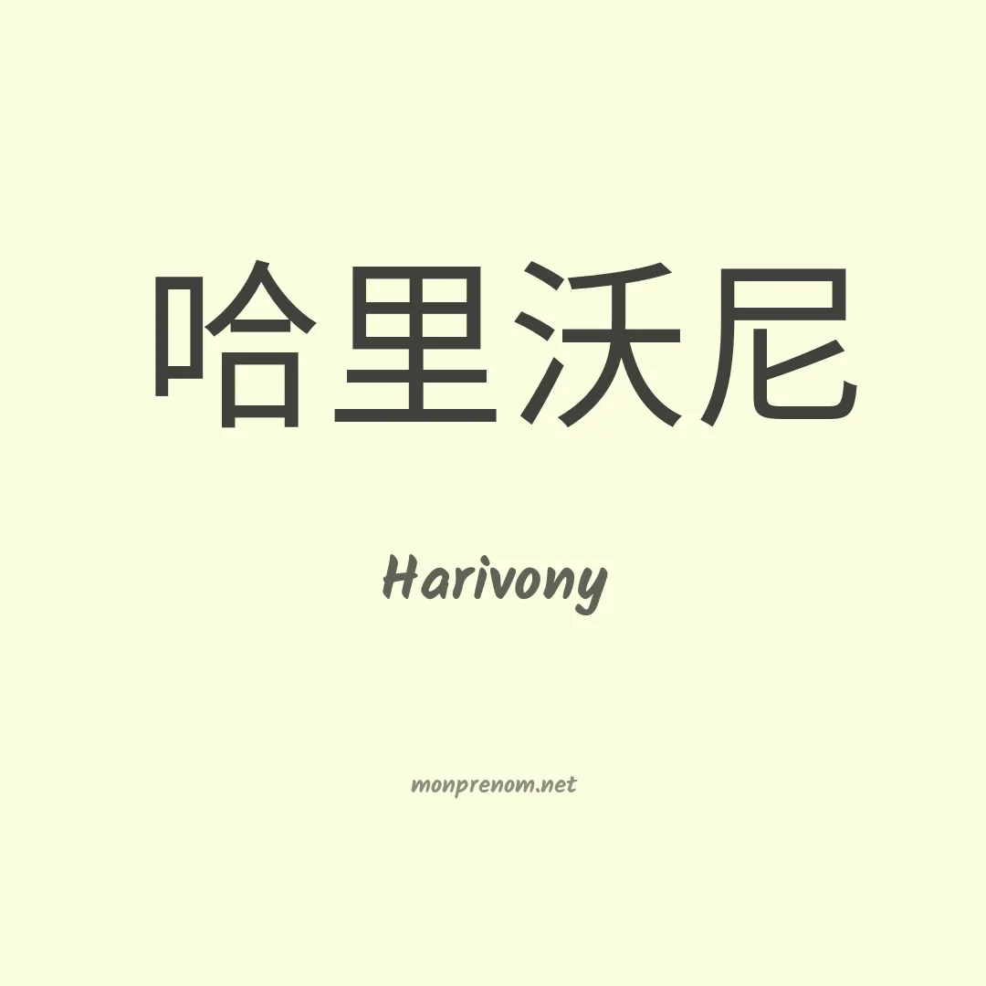 Harivony en chino