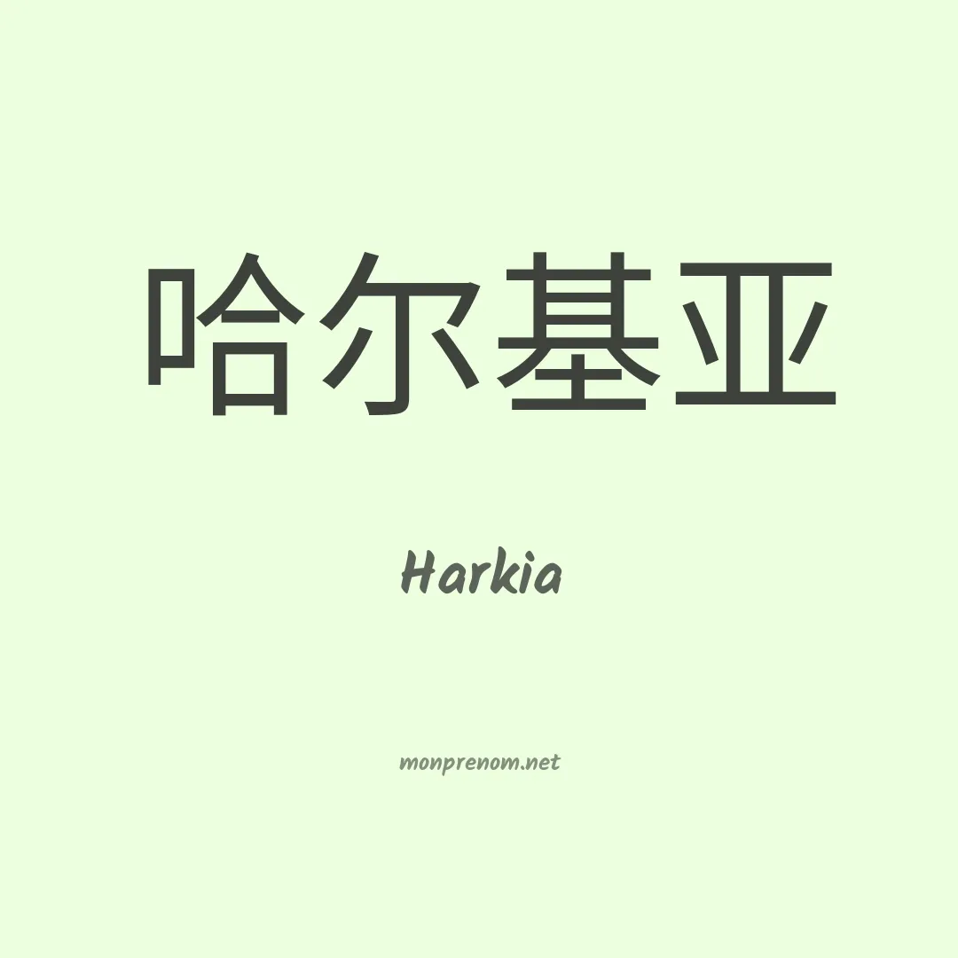 Harkia en chino