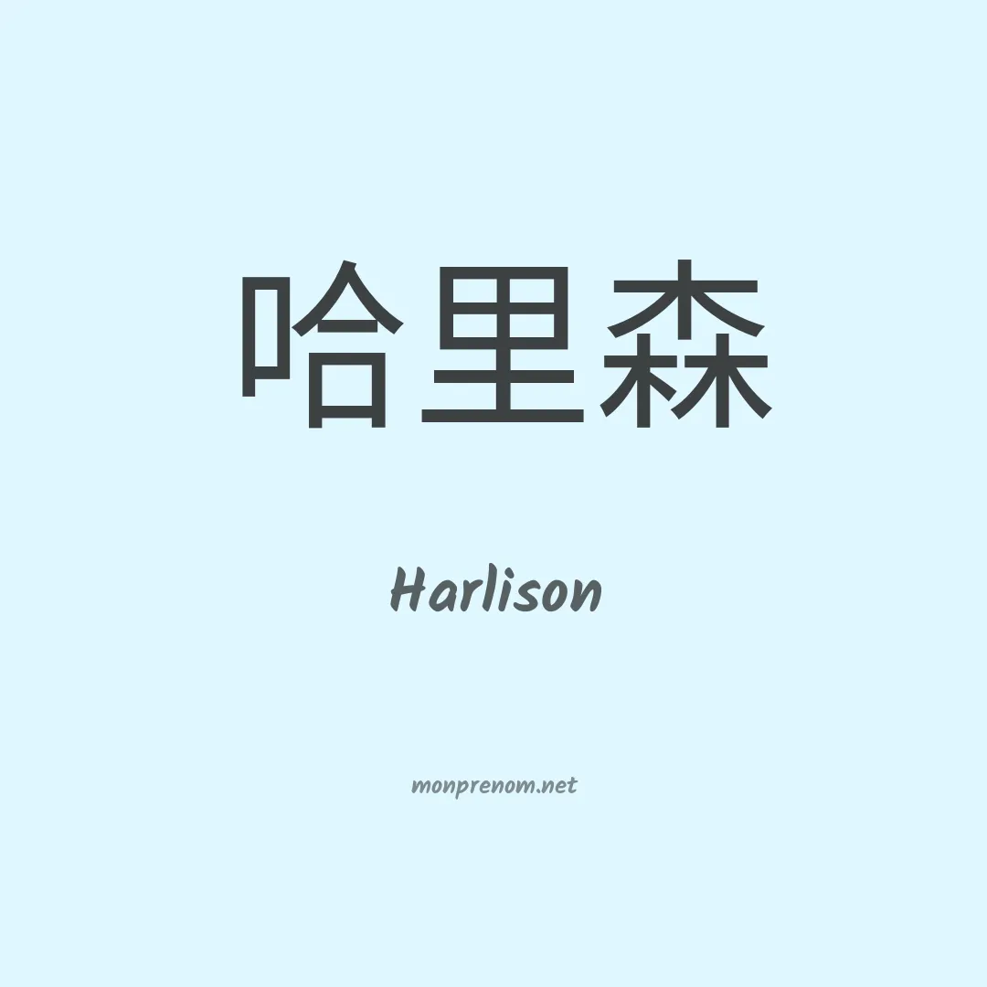 Harlison en chino