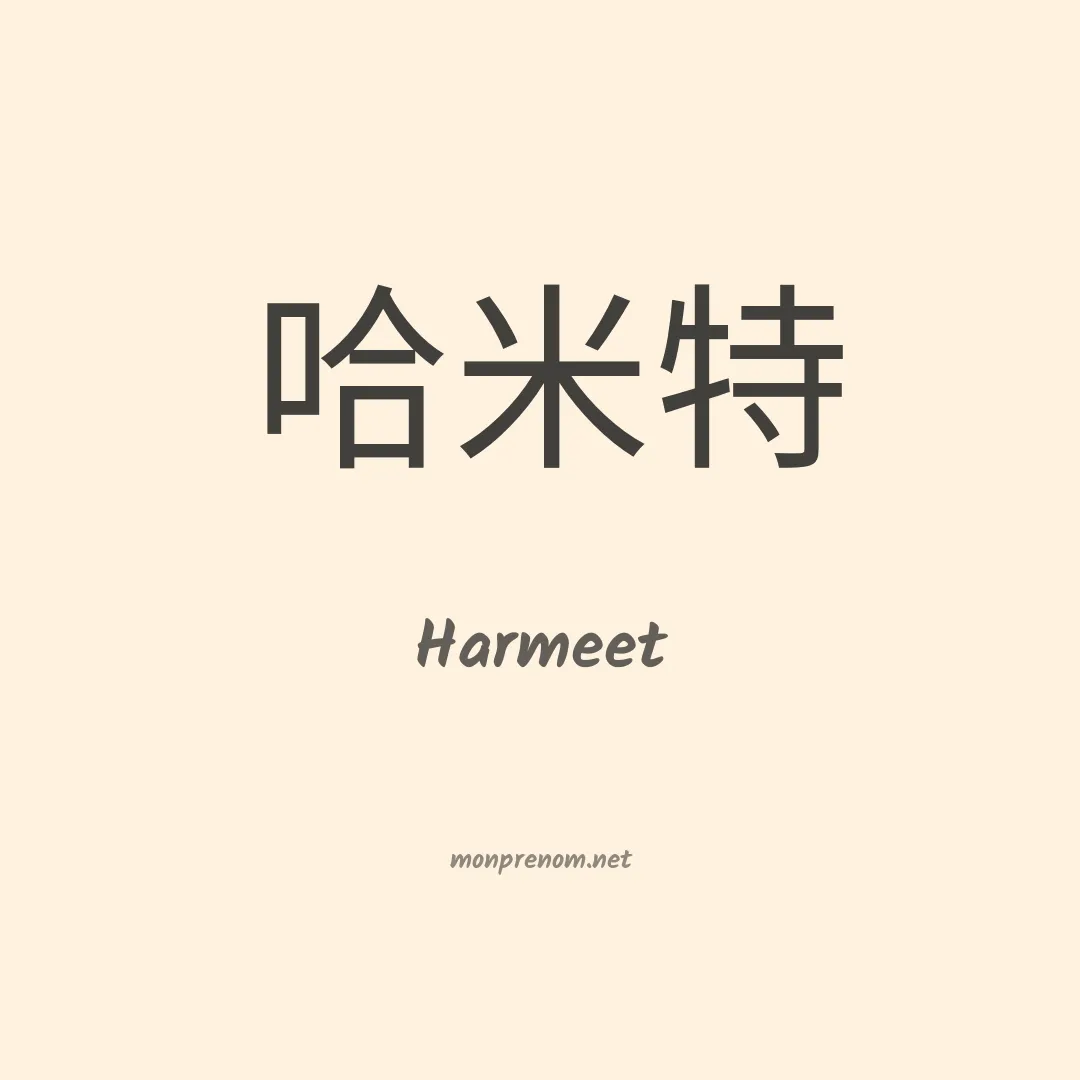 Harmeet en chino