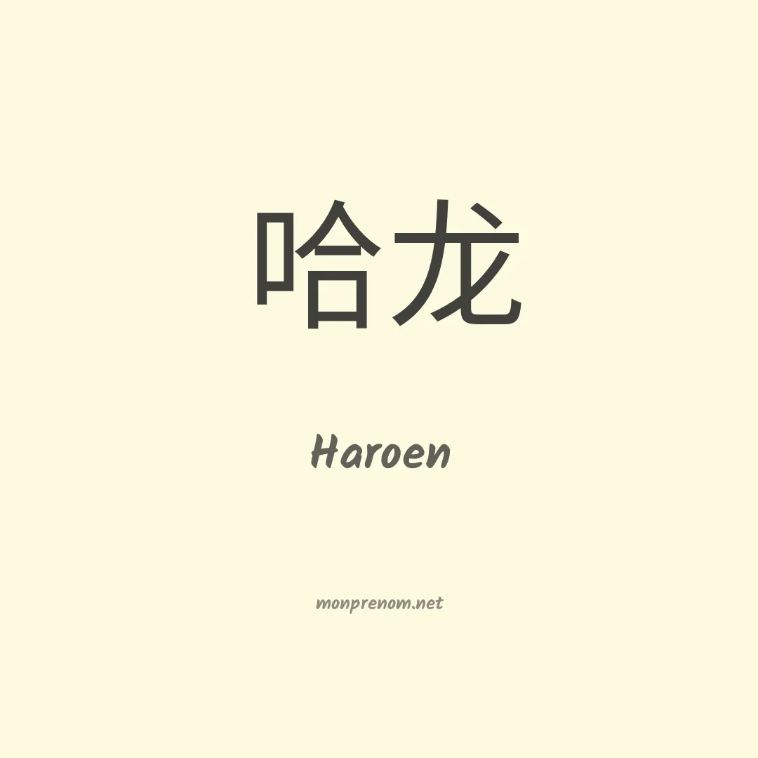 Haroen en chino