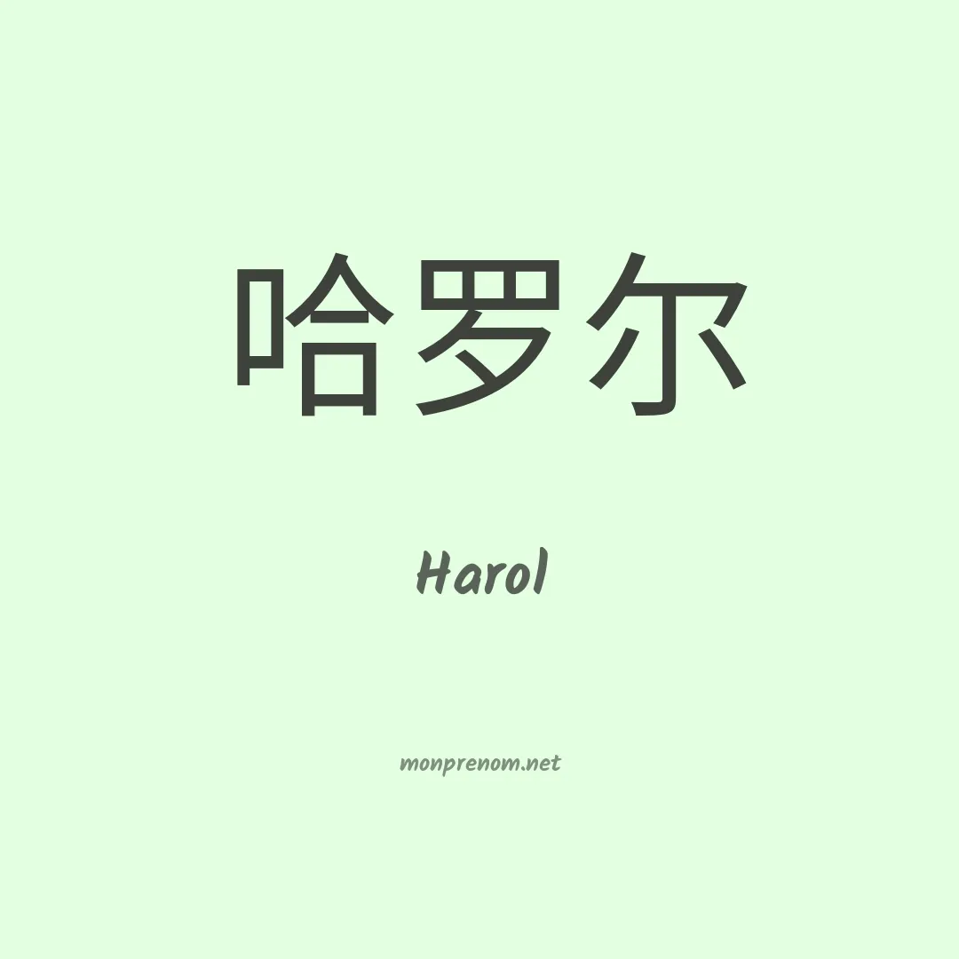 Harol en chino