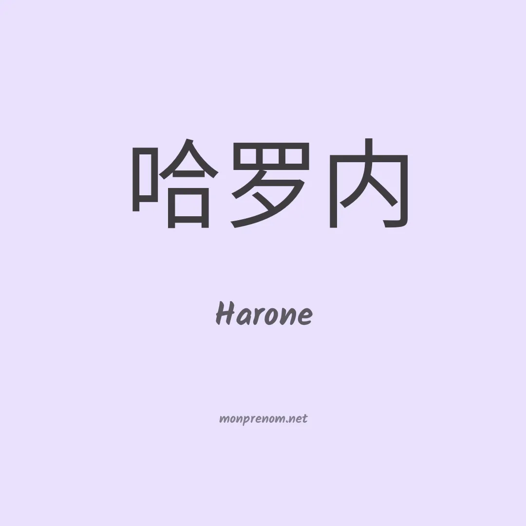 Harone en chino