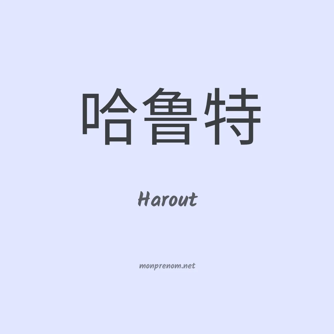 Harout en chino
