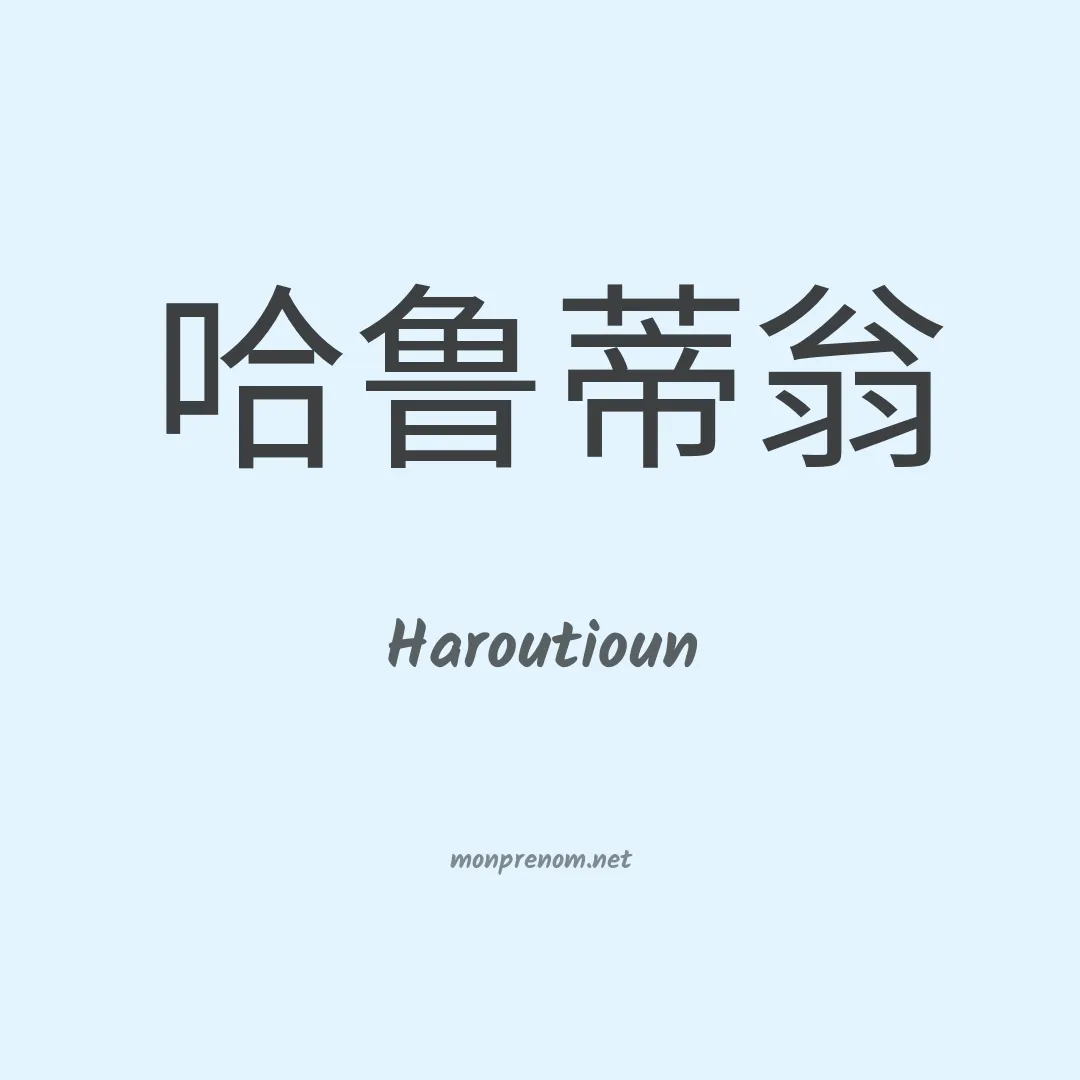 Haroutioun en chino