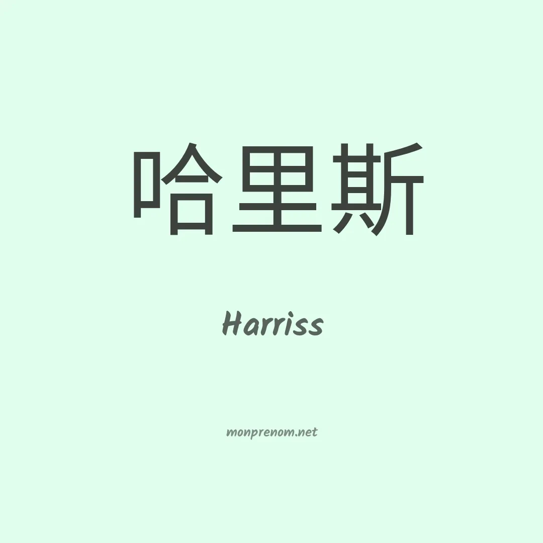 Harriss en chino