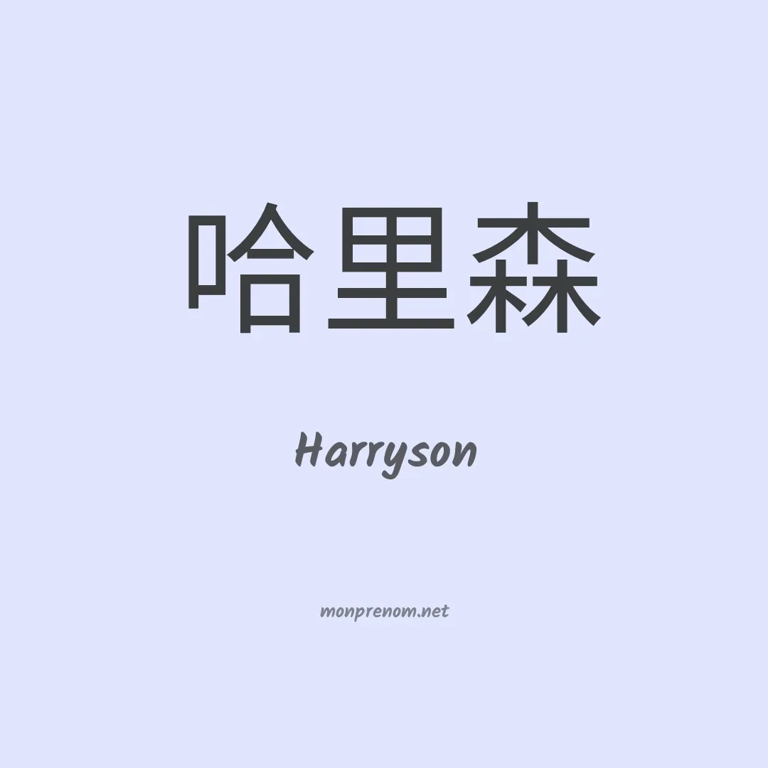 Harryson en chino