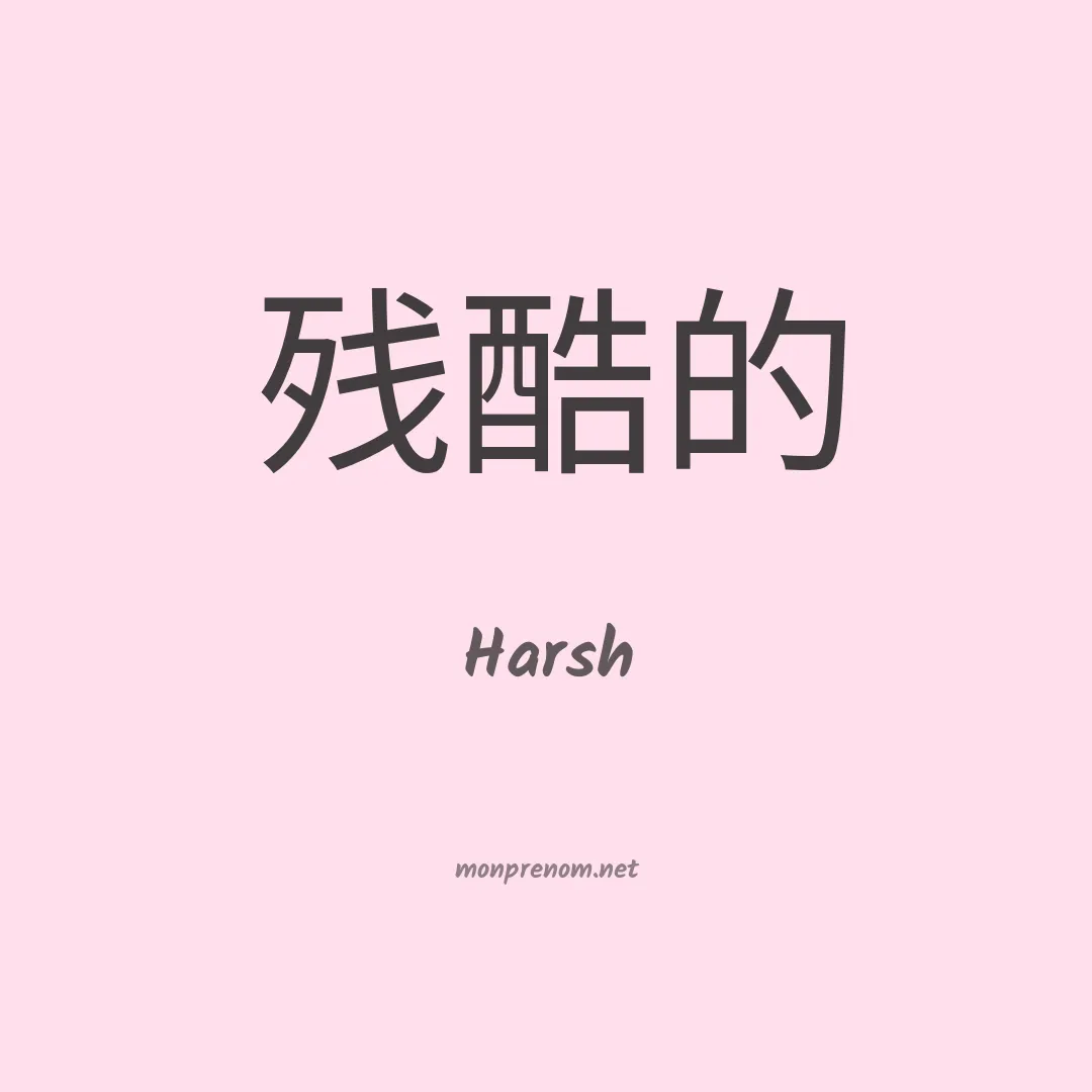 Harsh en chino