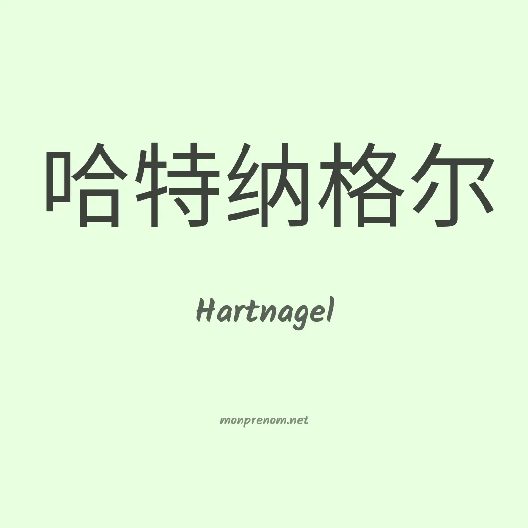 Hartnagel en chino