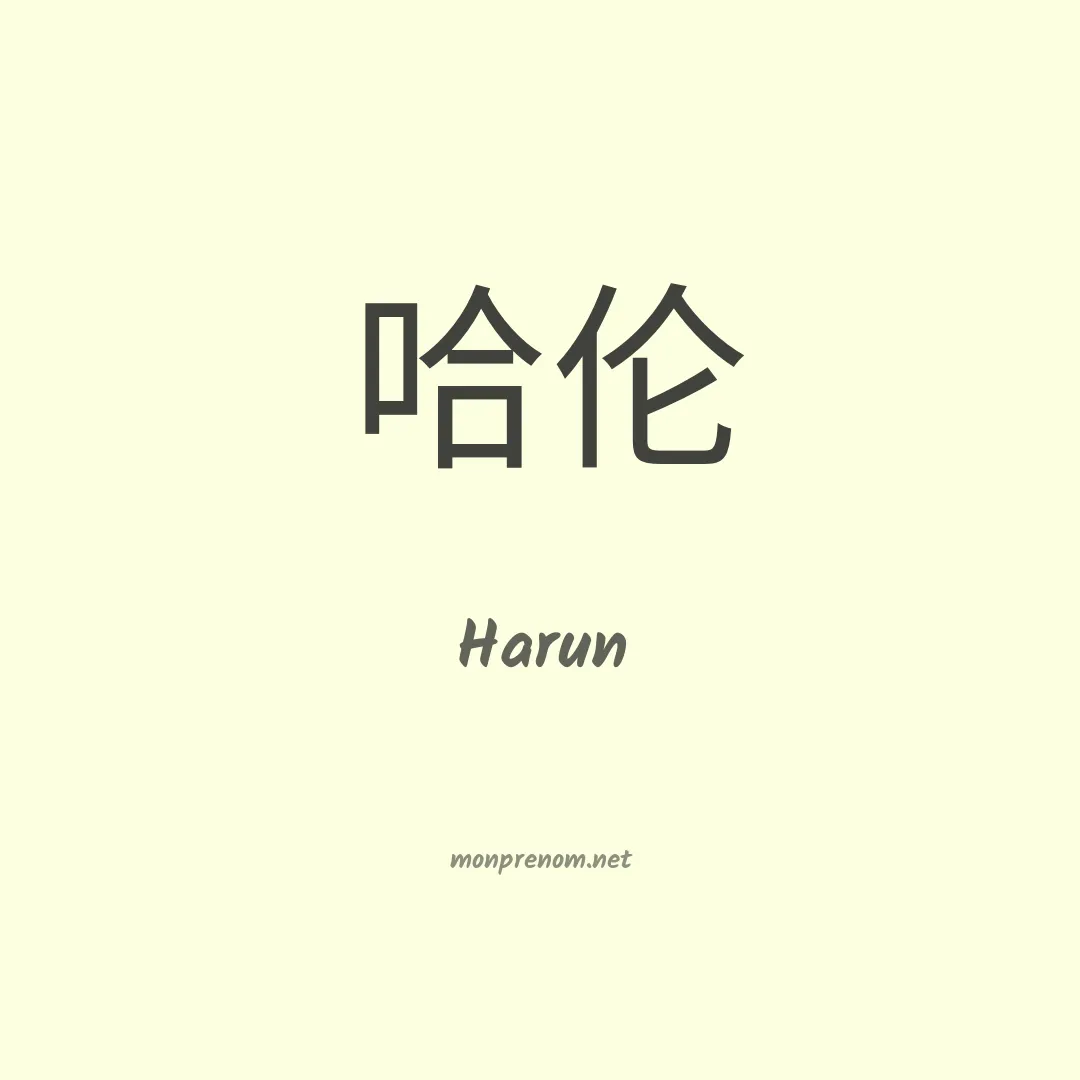 Harun en chino