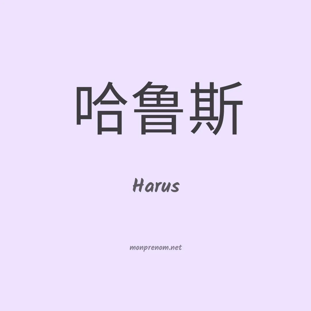 Harus en chino