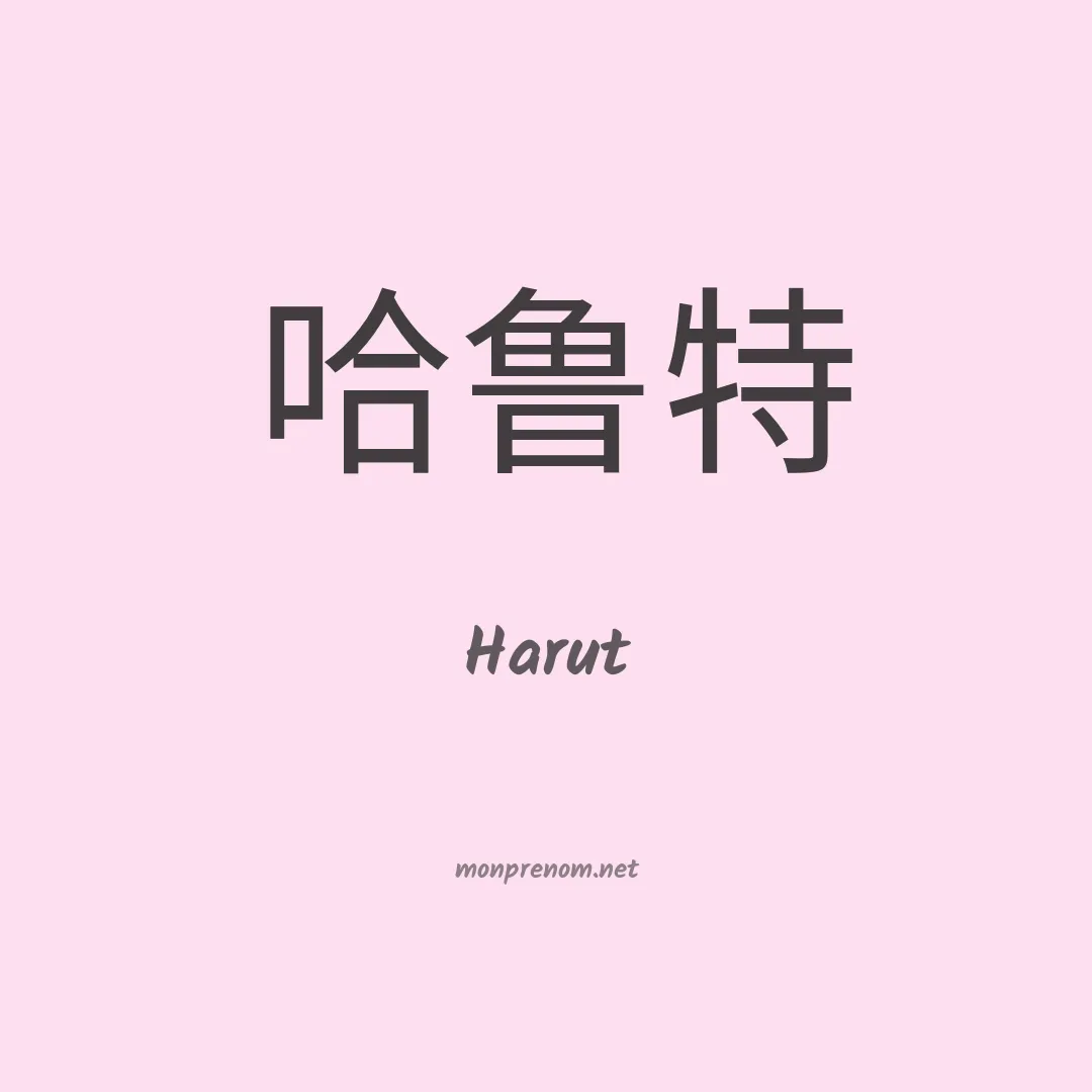 Harut en chino