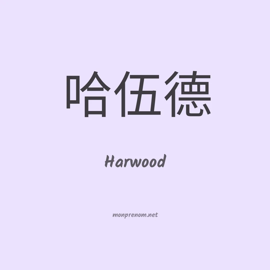 Harwood en chino