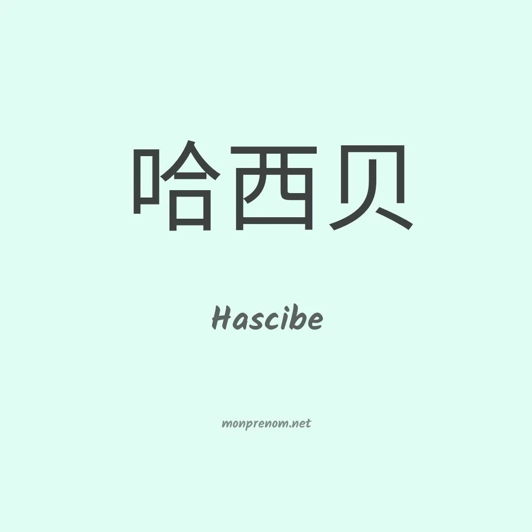 Hascibe en chino