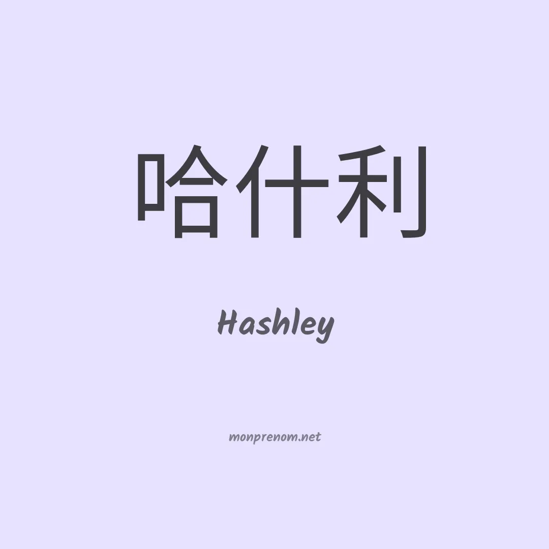 Hashley en chino