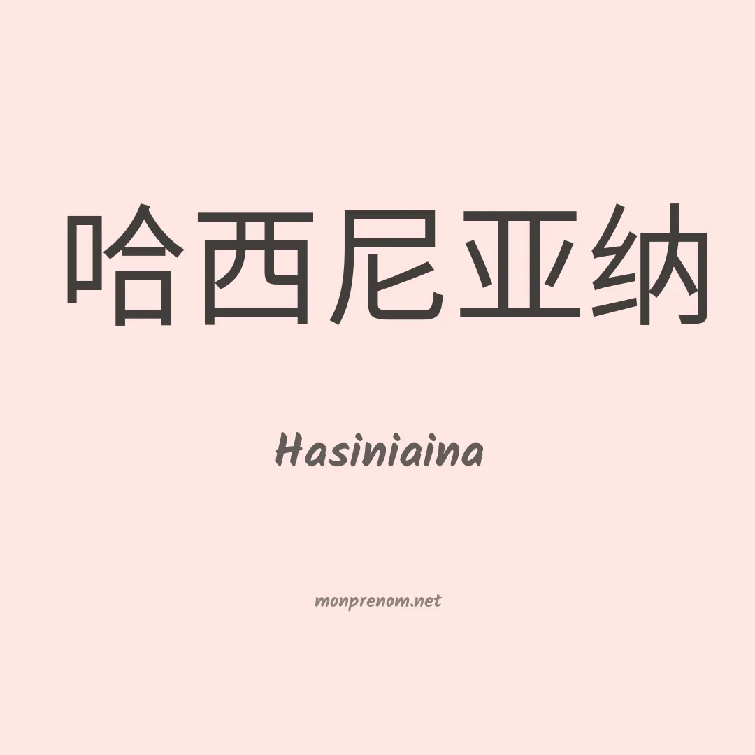Hasiniaina en chino